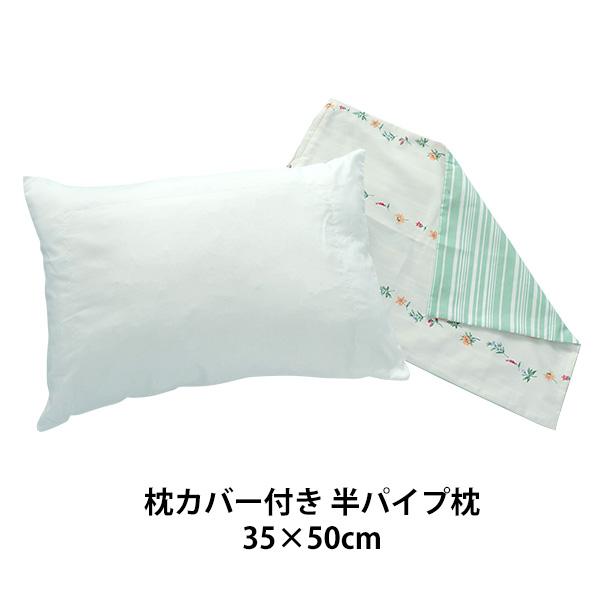 枕 半パイプ枕 35×50cm カバー付き ポリエステル枕 コットン 軽い 通気性 洗える 来客用 ...