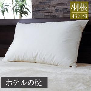 枕 羽根枕 綿100％ フェザー まくら 43×63cm ピロー コットン 柔らか 弾力がある ホテル仕様枕 お昼寝枕 旅館 肩こり 新生活