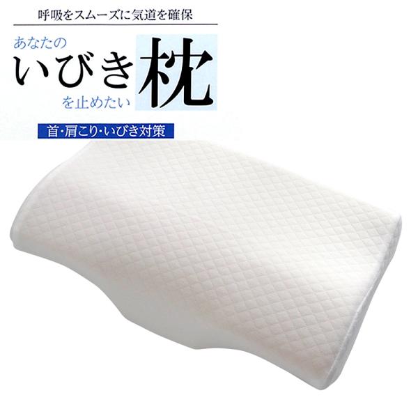 枕 いびき防止 ストレートネック 肩こり 低反発 いびき対策 いびき解消 首こり 横向き 安眠枕 う...