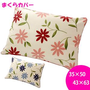 枕カバー ピローケース 43x63cm 35x50cm 綿100% フラワー 花柄 コスモス かわいい ピロケース ポイント利用