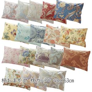 柄おまかせ 枕カバー ピロケース 43×63cm ファスナー式