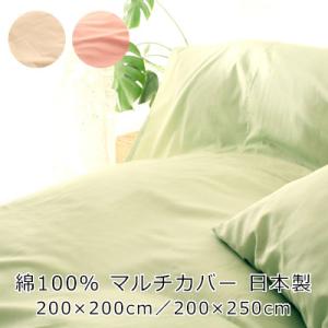 マルチ カバー ベッドスプレッド 200×200 200×250 綿100% 日本製 ソファーカバー...