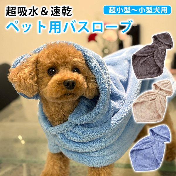 ペットローブ ペット用 バスローブ フード付きタオル 吸水 速乾 マイクロファイバー タオルローブ ...