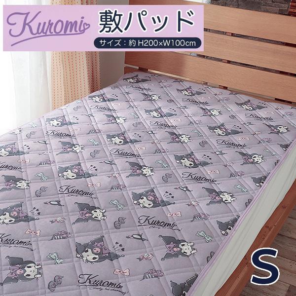 敷きパッド クロミ クロミちゃん サンリオ シングル シンカーパイル 春 夏 秋 冬 オールシーズン...