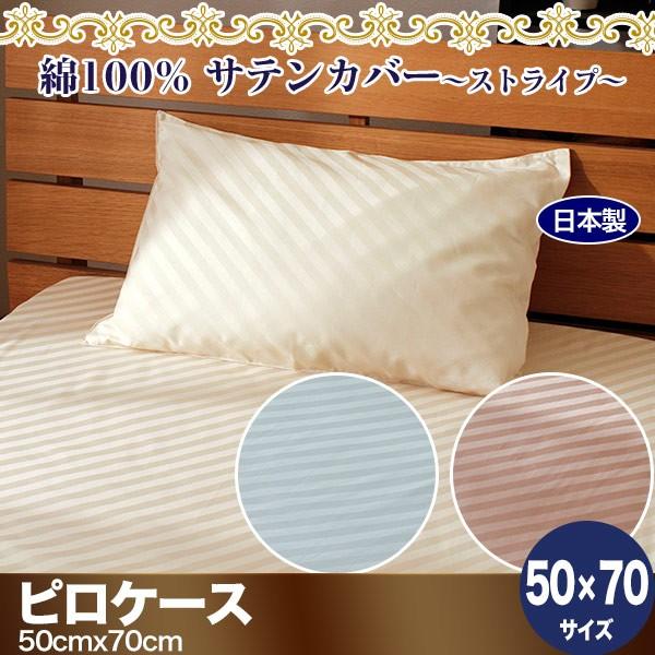 枕カバー ピロケース ストライプ 50×70cm 日本製 綿100％ ホテル品質 サテン