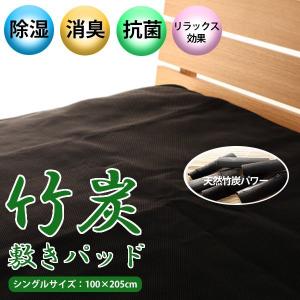 竹炭 敷きパッド シングル サイズ 除湿 抗菌 防臭 消臭 ブラック 敷 