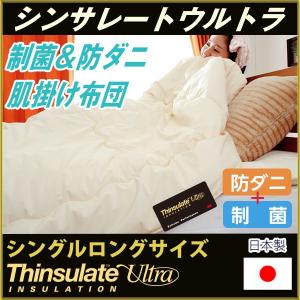 肌掛け布団 シンサレート ウルトラ シングルロングサイズ 高機能布団 日本製