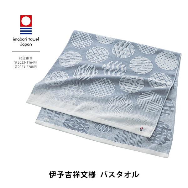 今治タオル 伊予吉祥文様 バスタオル 日本製 夏 吸水 綿100% ギフト お中元 敬老の日 母の日...