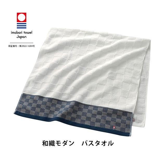 今治タオル 和織モダン バスタオル 夏 吸水 ギフト お中元 敬老の日 母の日 父の日 内祝い 景品...