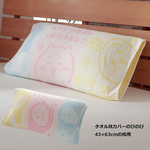 タオル 枕カバー ちいかわ のびのび 抗菌 防臭 43×63cm用 かわいい まくらカバー パイル ...