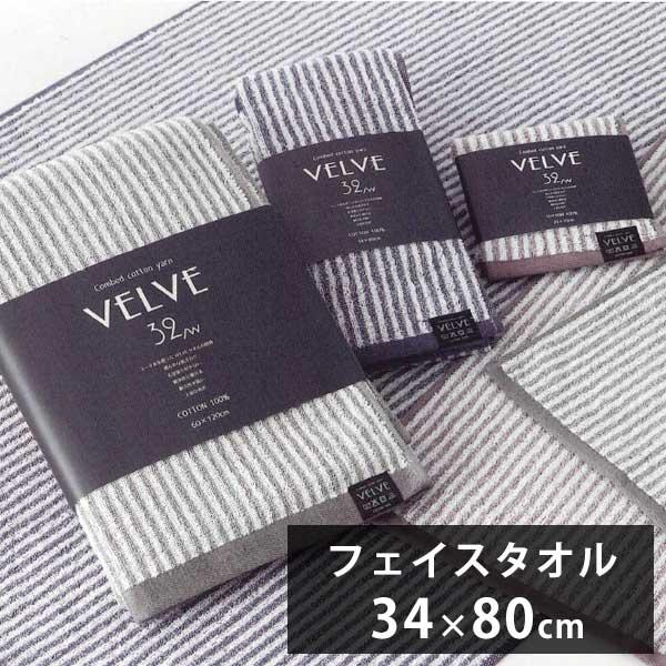 VELVE ヴェルブ フェイスタオル 約34×80cm ストライプ 綿100％ コーマ糸 吸水性 耐...