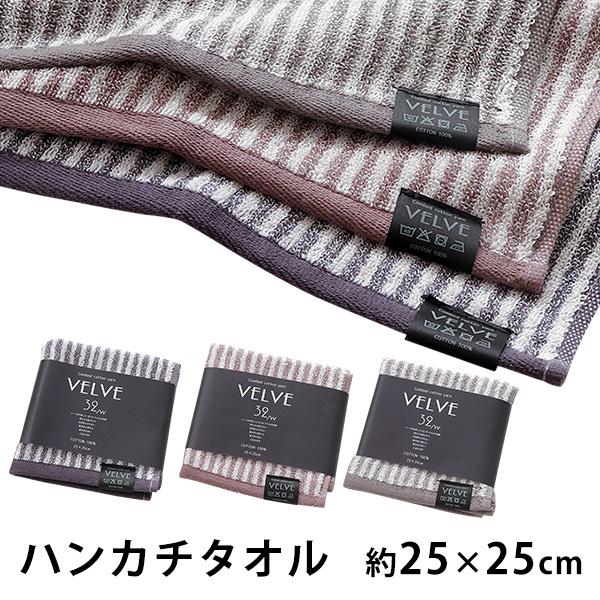 VELVE ヴェルブ ミニハンカチ 約25×25cm ハンドタオル ストライプ 縦縞模様 綿100％...
