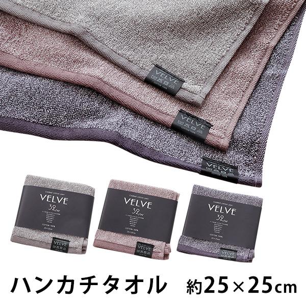VELVE ヴェルブ ミニハンカチ 約25×25cm ハンドタオル 無地 シンプル 杢 綿100％ ...