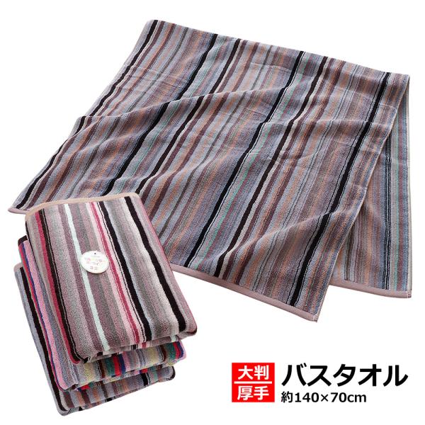 大判 バスタオル お昼寝 タオルケット ストライプ 綿100％ 残糸 エコ 厚手 ソファ掛け タオル...