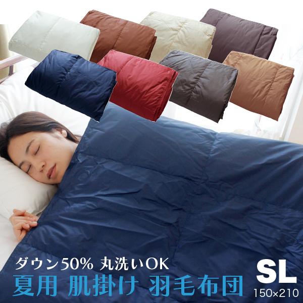 肌掛け 羽毛布団 シングル ロング ダウンケット 洗える ダックダウン50％ 夏用 オールシーズン対...