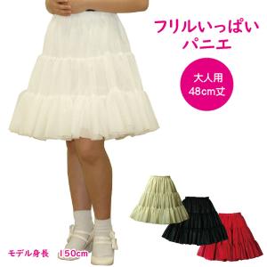 パニエ【大きいサイズ】Big フリルいっぱいパニエ48cm丈 : アトリエ