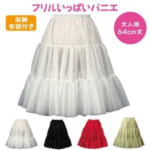 パニエ 64cm おしゃれ フラダンス ボリューム コスプレ 結婚式 ドレス パウスカート ダンス 白 赤 黒 ひざ下 大人用 ＜ フリルいっぱい パニエ 64ｃｍ丈 ＞