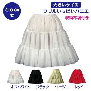 パニエ【大きいサイズ】Big フリルいっぱいパニエ66ｃｍ丈
