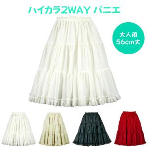 パニエ おしゃれ Aライン コスプレ 結婚式 ドレス 発表会 白 黒 ベージュ 赤 カラオケ リバーシブル 大人用 ＜ ハイカラ２WAY パニエ 56ｃｍ丈 ＞