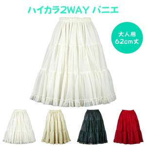 パニエ おしゃれ Aライン コスプレ 結婚式 ドレス 発表会 白 黒 ベージュ 赤 カラオケ リバーシブル 大人用 ＜ ハイカラ２WAY パニエ 62ｃｍ丈 ＞