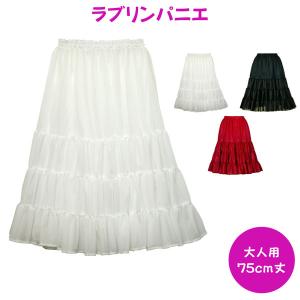 パニエ 90cm丈 日本製 大人用 ラブリンパニエ ロングパニエ 一重