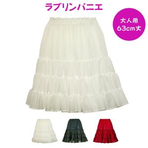 パニエ 63ｃｍ丈 日本製 大人用 ラブリンパニエ 63ｃｍ丈 ロングパニエ 一重タイプ