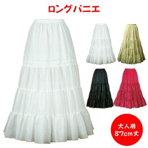 パニエ おしゃれ フラダンス ボリューム コスプレ 結婚式 ドレス ダンス 発表会 白 黒 ベージュ 赤 カラオケ 大人用 ＜ ロングパニエ 87ｃｍ丈 ＞