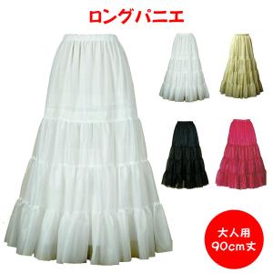 パニエ おしゃれ フラダンス ボリューム コスプレ 結婚式 ドレス ダンス 発表会 白 黒 ベージュ 赤 カラオケ 大人用 ＜ ロング パニエ 90ｃｍ丈 ＞