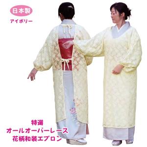 日本製 特選 オールオーバーレース 花柄和装エ...の詳細画像2