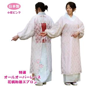 日本製 特選 オールオーバーレース 花柄和装エ...の詳細画像4