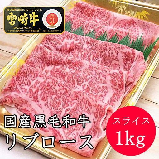【宮崎牛】　国産黒毛和牛　リブロース　スライス　しゃぶしゃぶ　すき焼き　1kg　冷凍