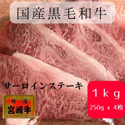 【宮崎牛】　国産黒毛和牛　サーロインステーキ　1kg　250ｇ×4枚　ステーキ　カットステーキ　冷凍