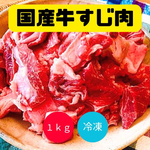 国産牛すじ肉　煮込み用　すじ煮込み・どて煮に　1kg　（北海道・沖縄県は要追加送料）　冷凍