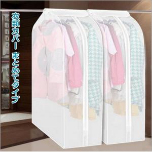 洋服カバー 半透明タイプ クローゼット　ホコリ防止
