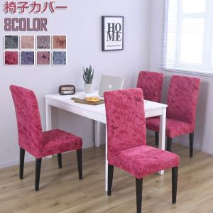 セール チェアカバー　椅子カバー　ダイニングチェアカバー　8色　伸縮布　洗える　