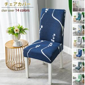 チェアカバー　椅子カバー　ダイニングチェアカバー
