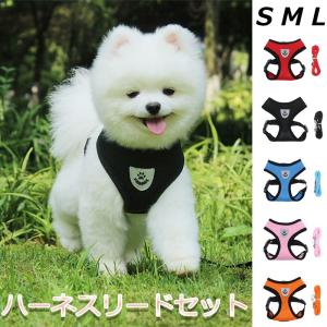 犬ハーネスリードセット おしゃれ 小型犬用 中型犬用