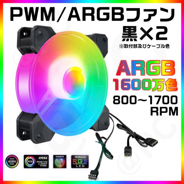 【黒】COOLMOON製 PWM(温度制御4ピン）ARGB(5V3ピン) 12cmFAN　2個セット