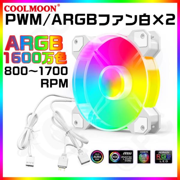 【白】COOLMOON製 PWM(温度制御4ピン）ARGB(5V3ピン) 12cmFAN　2個セット