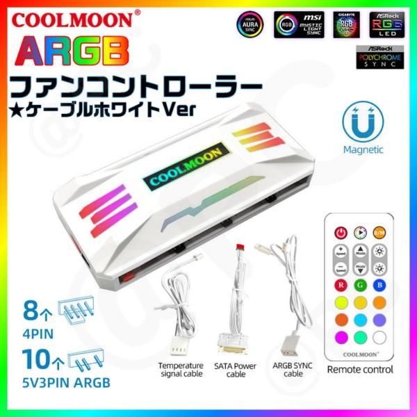 【新品・箱無・白】COOLMOON　PWM ARGB ファンコントローラー　白　PWM 温度制御／リ...