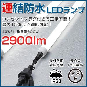 連結防水LEDランプ 直管形LED蛍光灯 2900lm 直管型 直管形 屋外 防雨型 配線コード付き 工事不要 連結可 イベント・仮設に最適｜atproduct-led