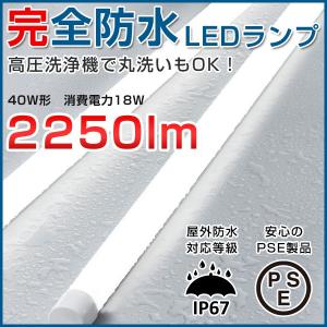 完全防水LEDランプ 直管形LED蛍光灯 2250lm 5000K昼白色 直管型 直管形 冷凍倉庫対応 冷凍室 冷蔵 高圧洗浄機可 屋外 日本製 MADEINJAPAN