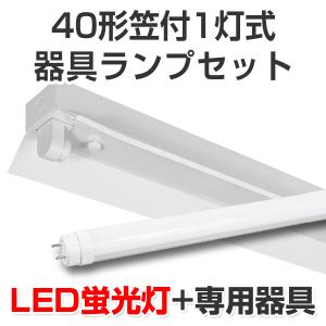 LED蛍光灯 led 蛍光灯 LED器具ランプセット 笠付40型1灯式 2050lm 12W 5000K昼白色 40W｜atproduct-led