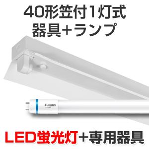 LED蛍光灯 led 蛍光灯 LED器具キットランプセット フィリップス製ランプ笠付40型1灯式 2100lm 14W 5000K昼白色 40W｜atproduct-led