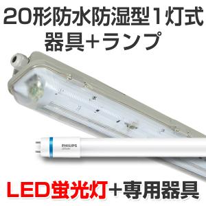 LED蛍光灯 led 蛍光灯 LED器具キットランプセット フィリップス製