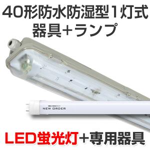 TOSHIBA（東芝） LED蛍光灯器具一体型 直管 直付40w形 120cm : LED照明