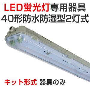 LED蛍光灯 led 蛍光灯 led蛍光灯器具キットランプセット フィリップス