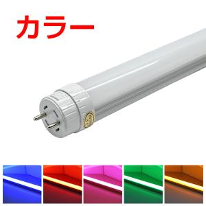 カラーLED蛍光灯 40W形 グロー方式 両側・片側入電可能 口金回転 カラーLED蛍光灯 40W形 グロー方式 両側・片側入電可能 口金回転