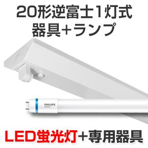 LED蛍光灯 led 蛍光灯 led蛍光灯器具キットランプセット フィリップス