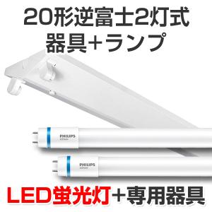 Philips フィリップス LED蛍光灯 20W 昼光色 120cm 18本 LED蛍光灯 led 蛍光灯 led蛍光灯器具キットランプセット フィリップス
